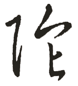 陀 陀