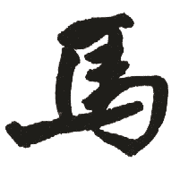 马 马