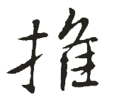 推