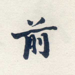 前 前