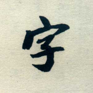 字 字