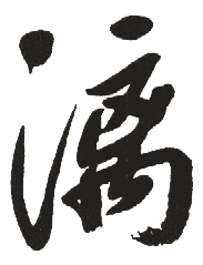 漓 漓