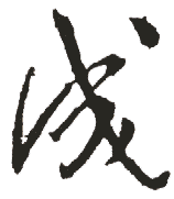 成 成