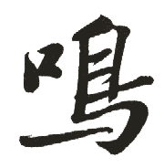 鸣 鸣