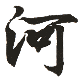 河 河