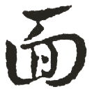 面 面