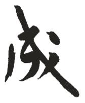 成 成