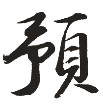 预 预