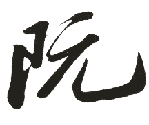 阮 阮