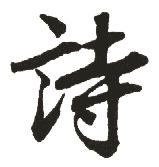 诗