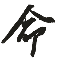 命 命