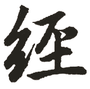 经 经