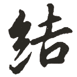 结