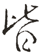 皆 皆