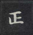 正 正