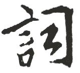 词 词