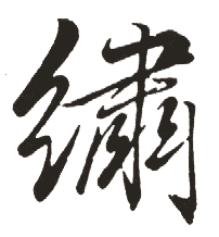 绣