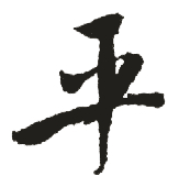 平 平