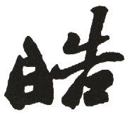 皓