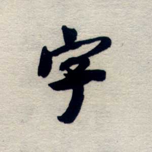 字 字