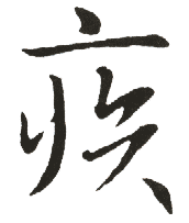 疾 疾