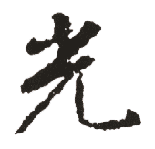 光 光