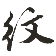 纹 纹