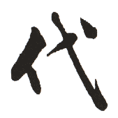 代 代
