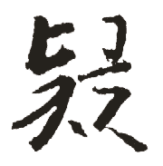 疑 疑