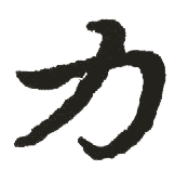 力 力