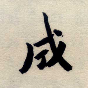 成 成