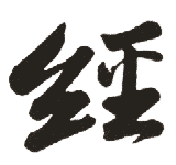 经 经