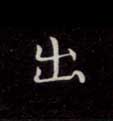 出 出