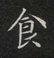 食 食