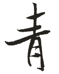 青