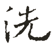 洗 洗