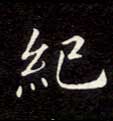 纪 纪