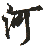 河 河