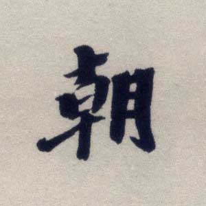 朝