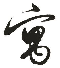 寓 寓