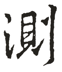 测 测