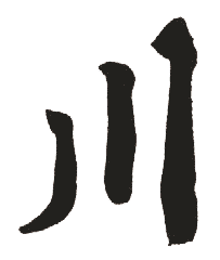 川 川