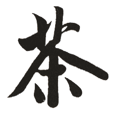 茶 茶