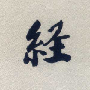经 经