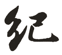 纪 纪