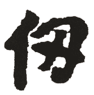 仞 仞