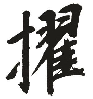 擢 擢
