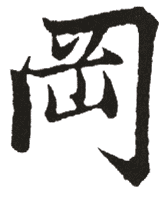 冈