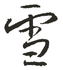 雪 雪