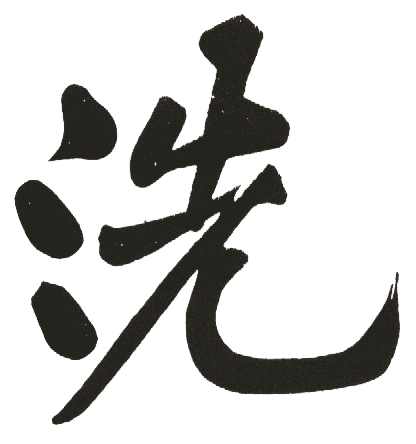 洗 洗